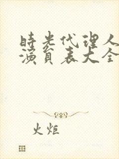 时光代理人配音演员表大全