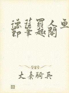 德萨罗人鱼无删节笔趣阁