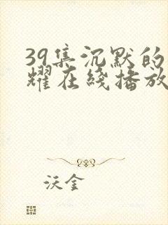 39集沉默的荣耀在线播放