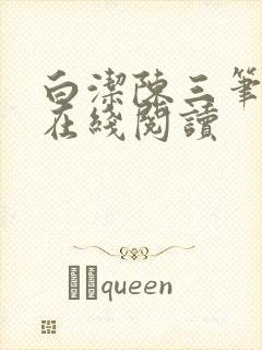 白洁陈三笔趣阁在线阅读封面