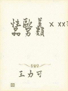 性欧美ⅹxx极品另类