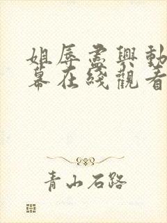 姐辱尽兴动漫字幕在线观看无删减