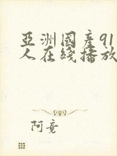 亚洲国产91成人在线播放