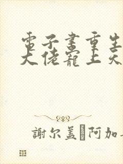 电子书重生狂妻大佬宠上天