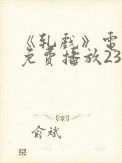 《轧戏》电视剧免费播放23集