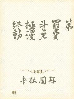 终极斗罗第三季动漫免费