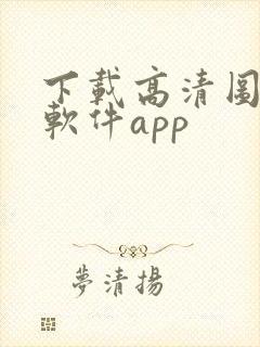 下载高清图片的软件app