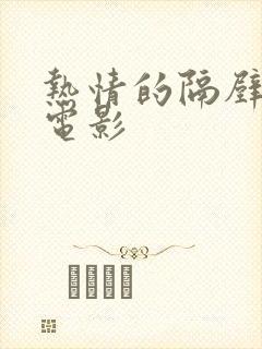 热情的隔壁邻居电影封面