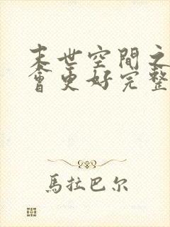 末世空间之重生会更好完整阅读