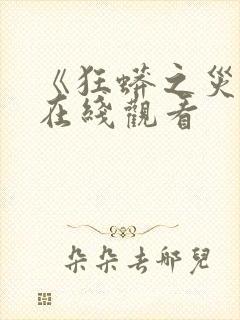 《狂蟒之灾2》在线观看