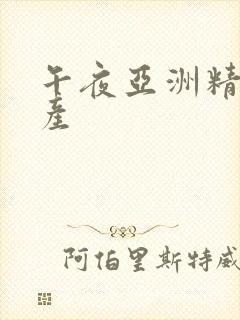 午夜亚洲精品国产