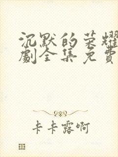 沉默的荣耀电视剧全集免费观看高清封面