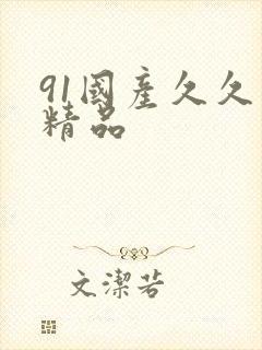 91国产久久久精品