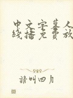 中文字幕人妻在线播免费放