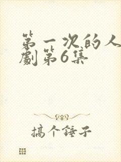 第一次的人妻番剧第6集