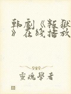 韩剧《叛狱无间》在线播放免费观看