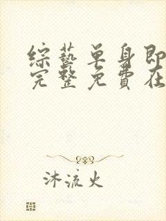 综艺单身即地狱完整免费在线播放