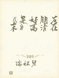 《是好朋友的周末》高清在线