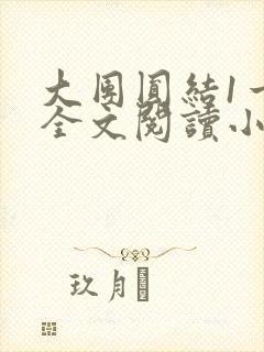 大团圆结1一6全文阅读小说封面