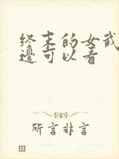 终末的女武神哪边可以看