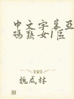 中文字幕亚洲乱码熟女1区