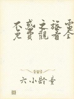 不惑之旅电视剧免费观看全集