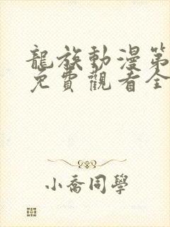 龙族动漫第三季免费观看全集高清