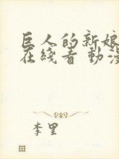 巨人的新娘完整在线看 动漫