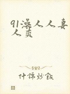 91澡人人妻人人爽