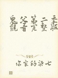 鬼父第二季在线观看完整版高清免费封面