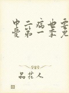 中二病也要谈恋爱第一季免费观看全集