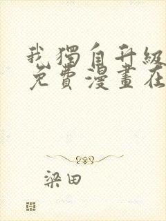 我独自升级漫画免费漫画在线观看