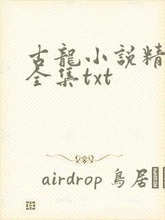 古龙小说精校版全集txt