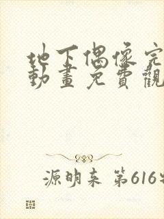 地下偶像完整版动画免费观看全集高清封面