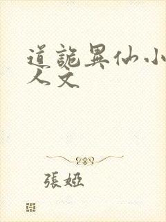 道诡异仙小说同人文