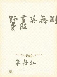野画集无删减免费版