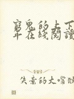 穷鬼的上下两千年在线阅读全文免费封面