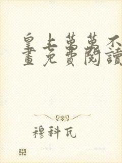 皇上万万不可漫画免费阅读下拉