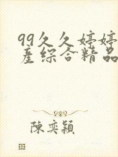 99久久婷婷国产综合精品青草五月