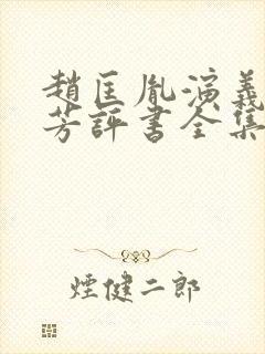 赵匡胤演义刘兰芳评书全集免费听