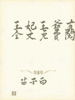 王妃王爷有喜了全文免费阅读