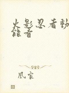 火影忍者动漫哪能看