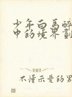 少年白马醉春风中的境界划分