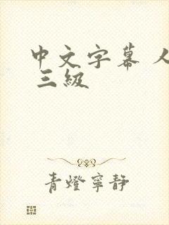 中文字幕 人妻 三级