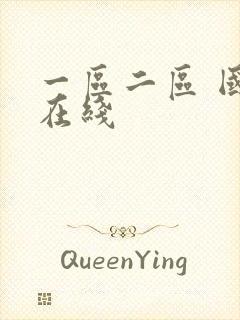 一区二区 国产在线