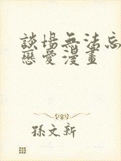 谈场无法忘怀的恋爱漫画封面