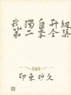 我独自升级动漫第二季全集