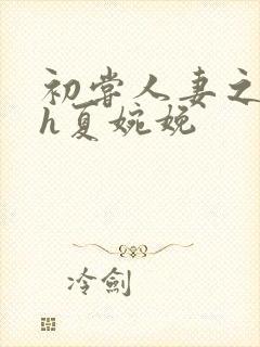 初尝人妻之名器h夏婉娩