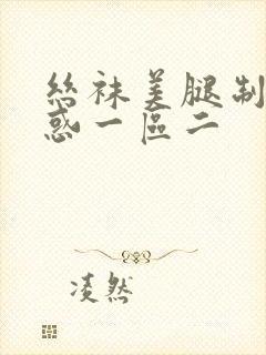 丝袜美腿制服诱惑一区二封面