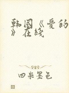 韩国《爱的色放》在线封面